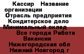 Кассир › Название организации ­ Burger King › Отрасль предприятия ­ Кондитерское дело › Минимальный оклад ­ 30 000 - Все города Работа » Вакансии   . Нижегородская обл.,Нижний Новгород г.